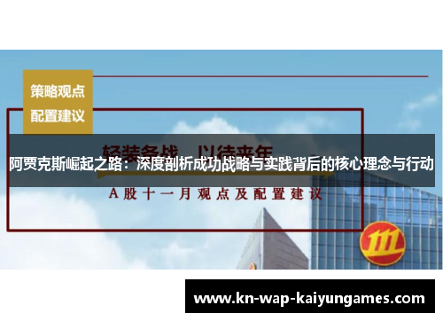 阿贾克斯崛起之路:深度剖析成功战略与实践背后的核心理念与行动 阿贾克斯崛起之路:深度剖析成功战略与实践背后的核心理念与行动