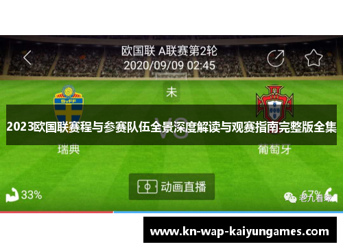 2023欧国联赛程与参赛队伍全景深度解读与观赛指南完整版全集