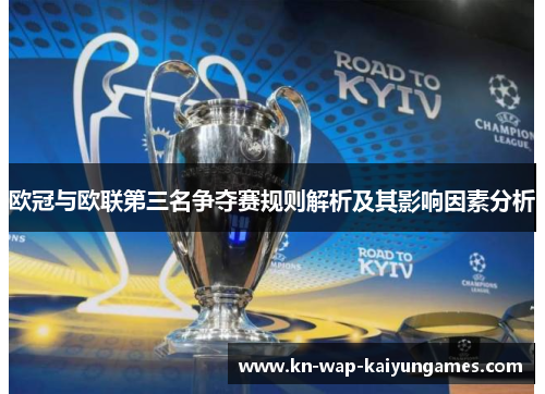 欧冠与欧联第三名争夺赛规则解析及其影响因素分析