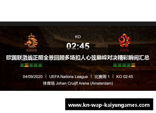 欧国联激战正酣全景回顾多场扣人心弦巅峰对决精彩瞬间汇总