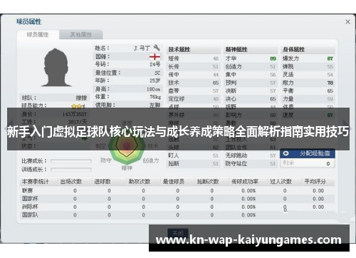 新手入门虚拟足球队核心玩法与成长养成策略全面解析指南实用技巧