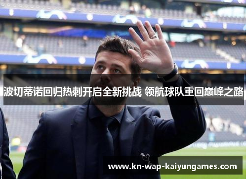 波切蒂诺回归热刺开启全新挑战 领航球队重回巅峰之路