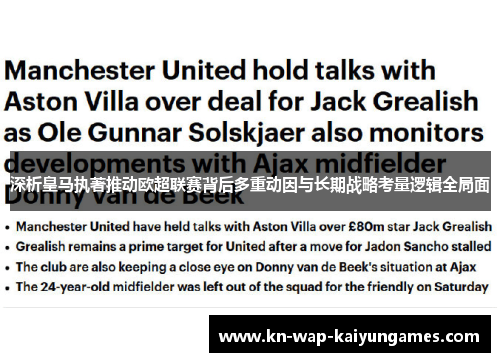 深析皇马执著推动欧超联赛背后多重动因与长期战略考量逻辑全局面