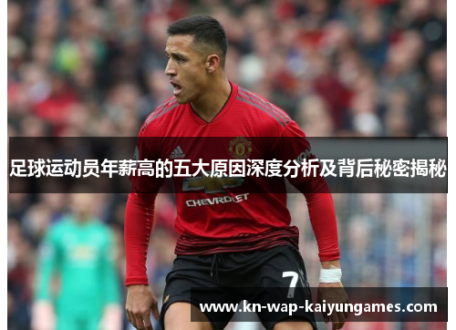 足球运动员年薪高的五大原因深度分析及背后秘密揭秘