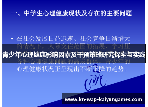 青少年心理健康影响因素及干预策略研究探索与实践
