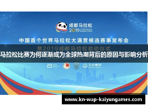 马拉松比赛为何逐渐成为全球热潮背后的原因与影响分析