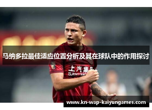 马纳多拉最佳适应位置分析及其在球队中的作用探讨