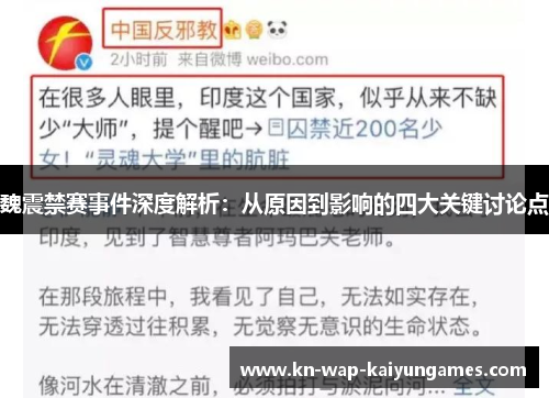 魏震禁赛事件深度解析：从原因到影响的四大关键讨论点
