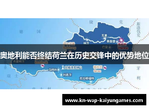 奥地利能否终结荷兰在历史交锋中的优势地位