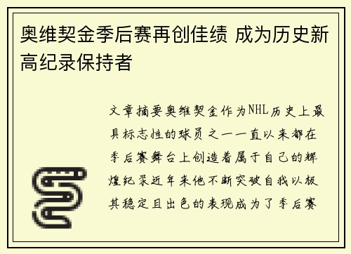 奥维契金季后赛再创佳绩 成为历史新高纪录保持者