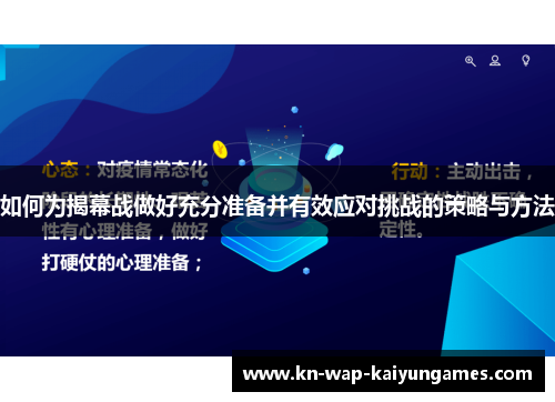 如何为揭幕战做好充分准备并有效应对挑战的策略与方法 如何为揭幕战做好充分准备并有效应对挑战的策略与方法