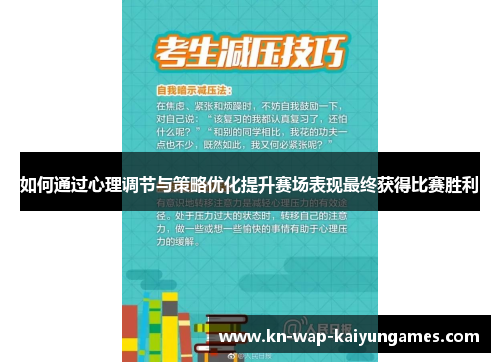 如何通过心理调节与策略优化提升赛场表现最终获得比赛胜利