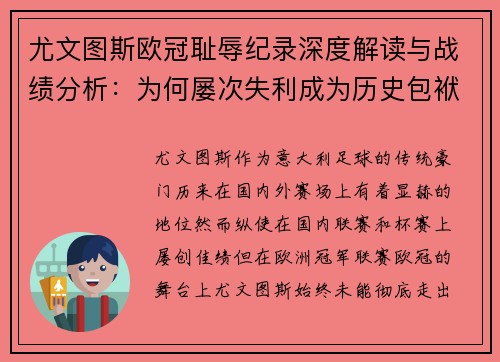 尤文图斯欧冠耻辱纪录深度解读与战绩分析:为何屡次失利成为历史包袱 尤文图斯欧冠耻辱纪录深度解读与战绩分析:为何屡次失利成为历史包袱