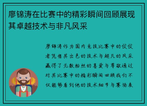 廖锦涛在比赛中的精彩瞬间回顾展现其卓越技术与非凡风采
