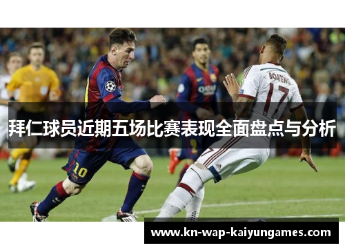 拜仁球员近期五场比赛表现全面盘点与分析 拜仁球员近期五场比赛表现全面盘点与分析