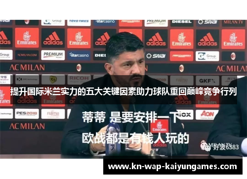 提升国际米兰实力的五大关键因素助力球队重回巅峰竞争行列