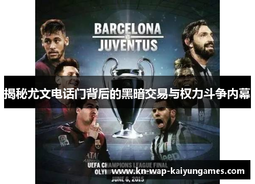 揭秘尤文电话门背后的黑暗交易与权力斗争内幕