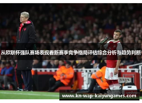 从欧联杯强队赛场表现看新赛季竞争格局评估综合分析与趋势判断 从欧联杯强队赛场表现看新赛季竞争格局评估综合分析与趋势判断