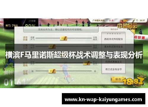 横滨F马里诺斯超级杯战术调整与表现分析
