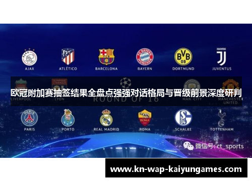 欧冠附加赛抽签结果全盘点强强对话格局与晋级前景深度研判 欧冠附加赛抽签结果全盘点强强对话格局与晋级前景深度研判