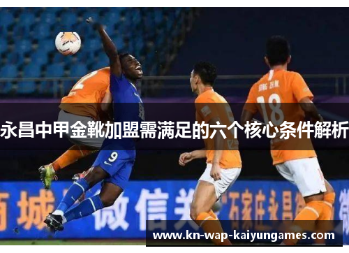永昌中甲金靴加盟需满足的六个核心条件解析 永昌中甲金靴加盟需满足的六个核心条件解析