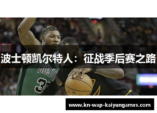 波士顿凯尔特人:征战季后赛之路 波士顿凯尔特人:征战季后赛之路