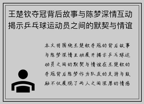 王楚钦夺冠背后故事与陈梦深情互动揭示乒乓球运动员之间的默契与情谊 王楚钦夺冠背后故事与陈梦深情互动揭示乒乓球运动员之间的默契与情谊
