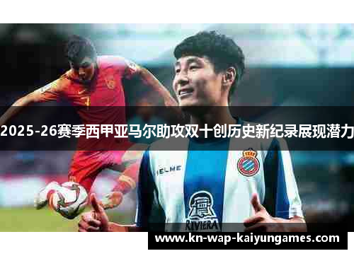 2025-26赛季西甲亚马尔助攻双十创历史新纪录展现潜力