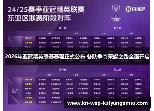 2026年亚冠精英联赛赛程正式公布 各队争夺荣耀之路全面开启