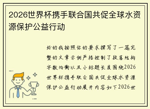 2026世界杯携手联合国共促全球水资源保护公益行动