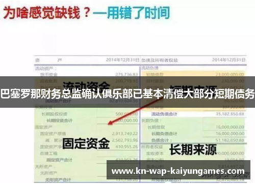 巴塞罗那财务总监确认俱乐部已基本清偿大部分短期债务 巴塞罗那财务总监确认俱乐部已基本清偿大部分短期债务