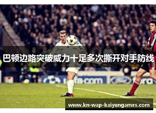 巴顿边路突破威力十足多次撕开对手防线