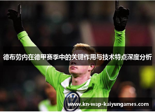 德布劳内在德甲赛季中的关键作用与技术特点深度分析