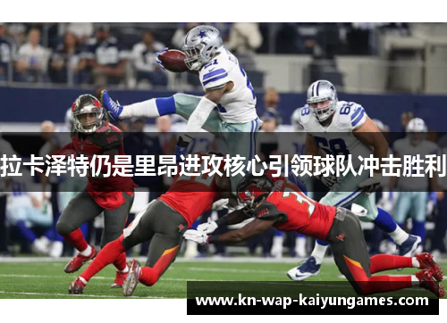 拉卡泽特仍是里昂进攻核心引领球队冲击胜利