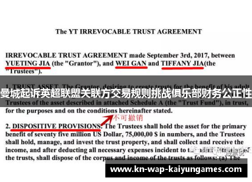 曼城起诉英超联盟关联方交易规则挑战俱乐部财务公正性