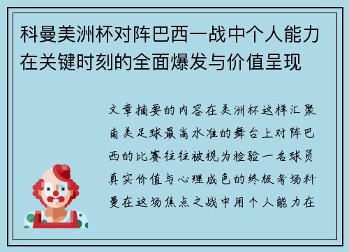 科曼美洲杯对阵巴西一战中个人能力在关键时刻的全面爆发与价值呈现