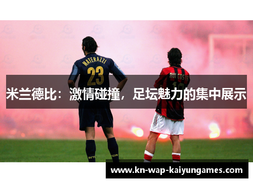 米兰德比：激情碰撞，足坛魅力的集中展示
