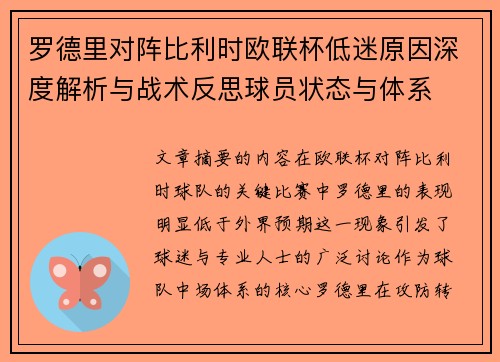 罗德里对阵比利时欧联杯低迷原因深度解析与战术反思球员状态与体系