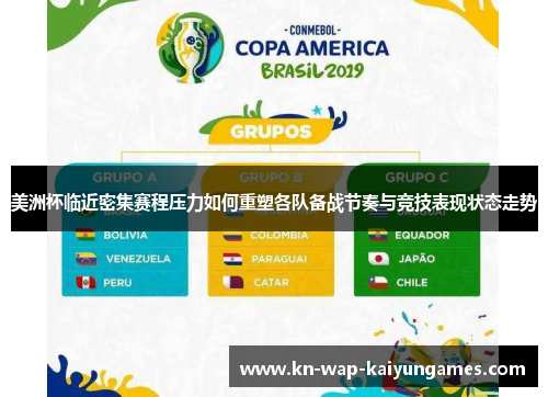 美洲杯临近密集赛程压力如何重塑各队备战节奏与竞技表现状态走势 美洲杯临近密集赛程压力如何重塑各队备战节奏与竞技表现状态走势