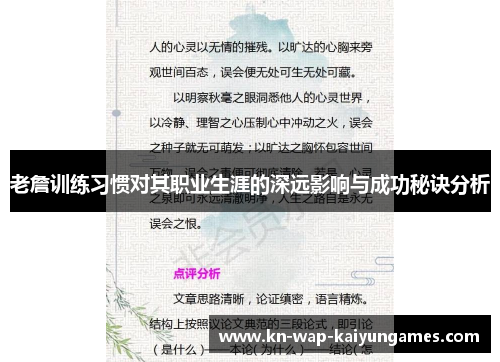 老詹训练习惯对其职业生涯的深远影响与成功秘诀分析 老詹训练习惯对其职业生涯的深远影响与成功秘诀分析