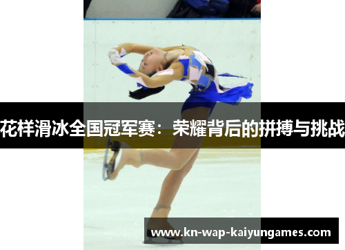 花样滑冰全国冠军赛：荣耀背后的拼搏与挑战