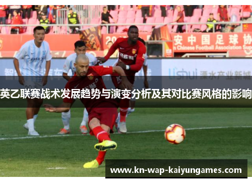 英乙联赛战术发展趋势与演变分析及其对比赛风格的影响