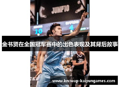 金书贤在全国冠军赛中的出色表现及其背后故事