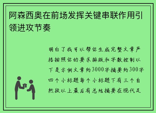 阿森西奥在前场发挥关键串联作用引领进攻节奏