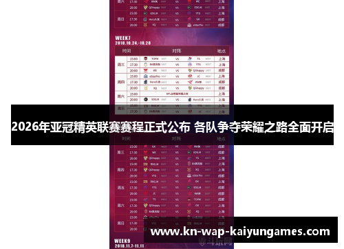2026年亚冠精英联赛赛程正式公布 各队争夺荣耀之路全面开启 2026年亚冠精英联赛赛程正式公布 各队争夺荣耀之路全面开启