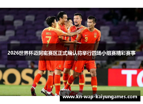 2026世界杯迈阿密赛区正式确认将举行四场小组赛精彩赛事 2026世界杯迈阿密赛区正式确认将举行四场小组赛精彩赛事