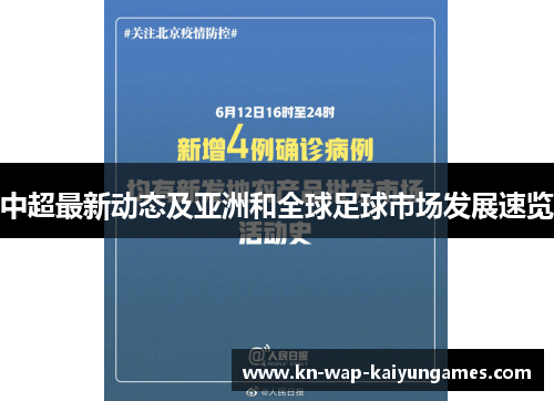 中超最新动态及亚洲和全球足球市场发展速览 中超最新动态及亚洲和全球足球市场发展速览
