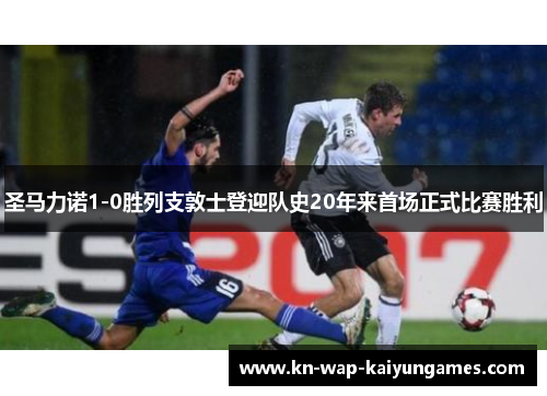 圣马力诺1-0胜列支敦士登迎队史20年来首场正式比赛胜利 圣马力诺1-0胜列支敦士登迎队史20年来首场正式比赛胜利