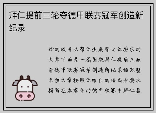 拜仁提前三轮夺德甲联赛冠军创造新纪录 拜仁提前三轮夺德甲联赛冠军创造新纪录