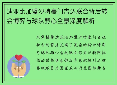 迪亚比加盟沙特豪门吉达联合背后转会博弈与球队野心全景深度解析
